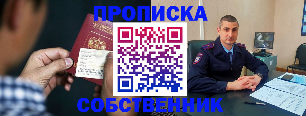 прописка от собственника в Прохладном